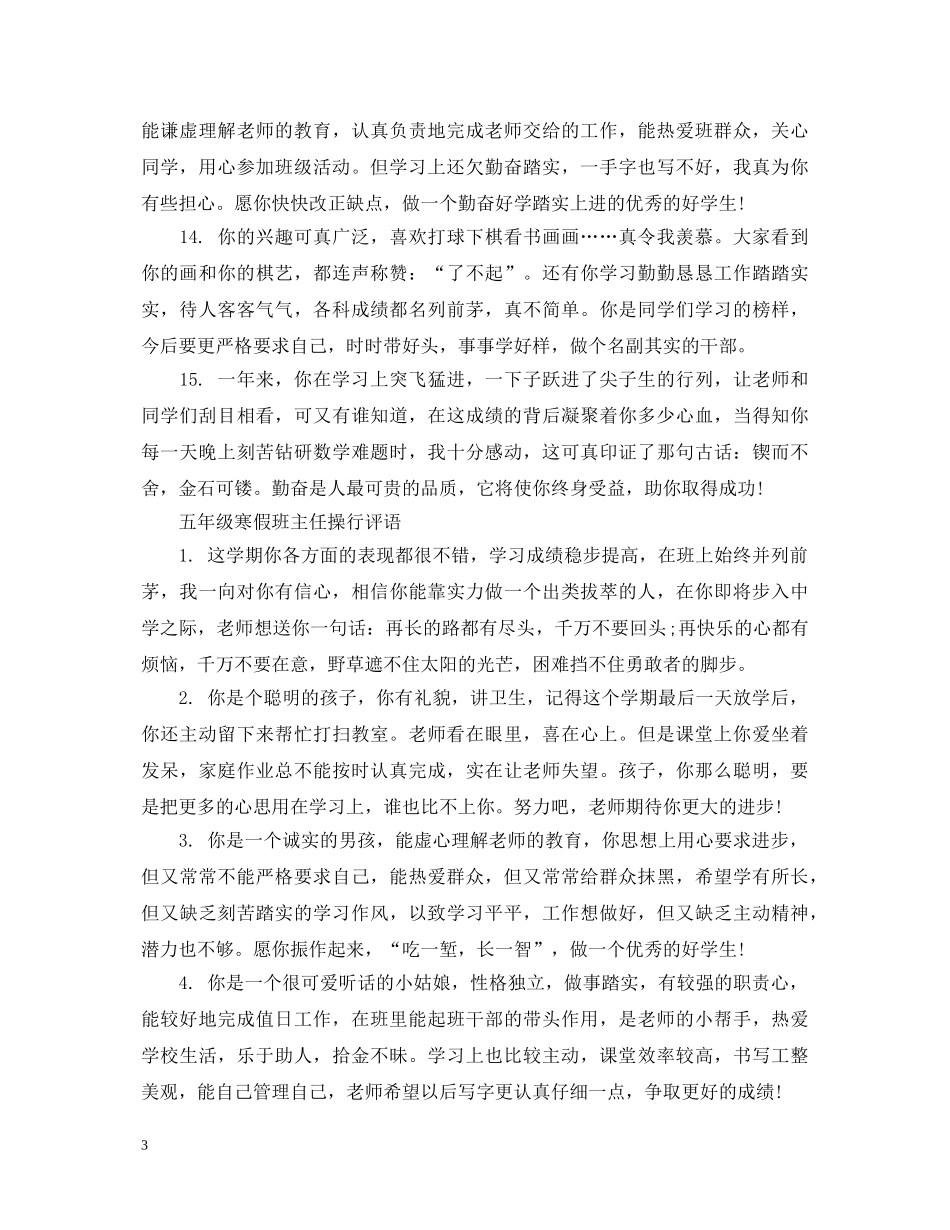 五年级寒假班主任操行评语_第3页