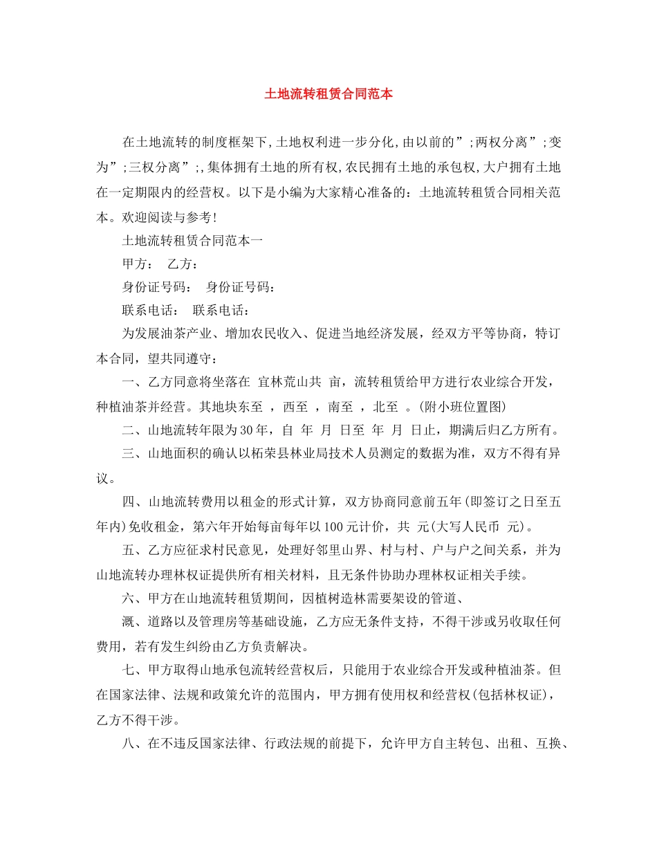 土地流转租赁合同范本 _第1页