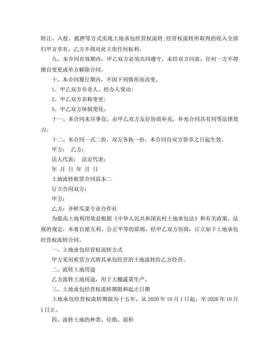 土地流转租赁合同范本 _第2页