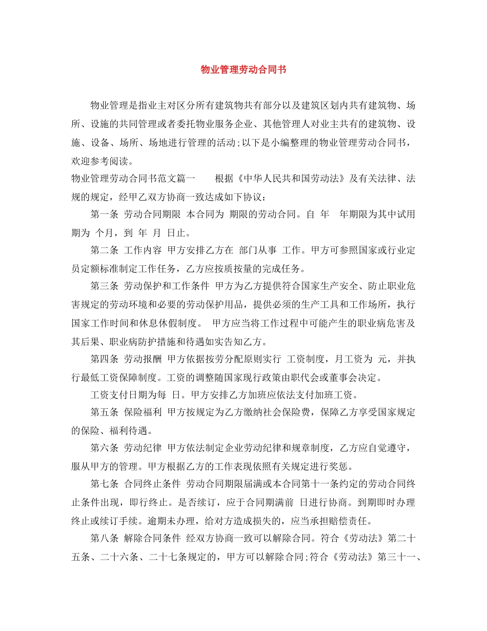 物业管理劳动合同书 _第1页