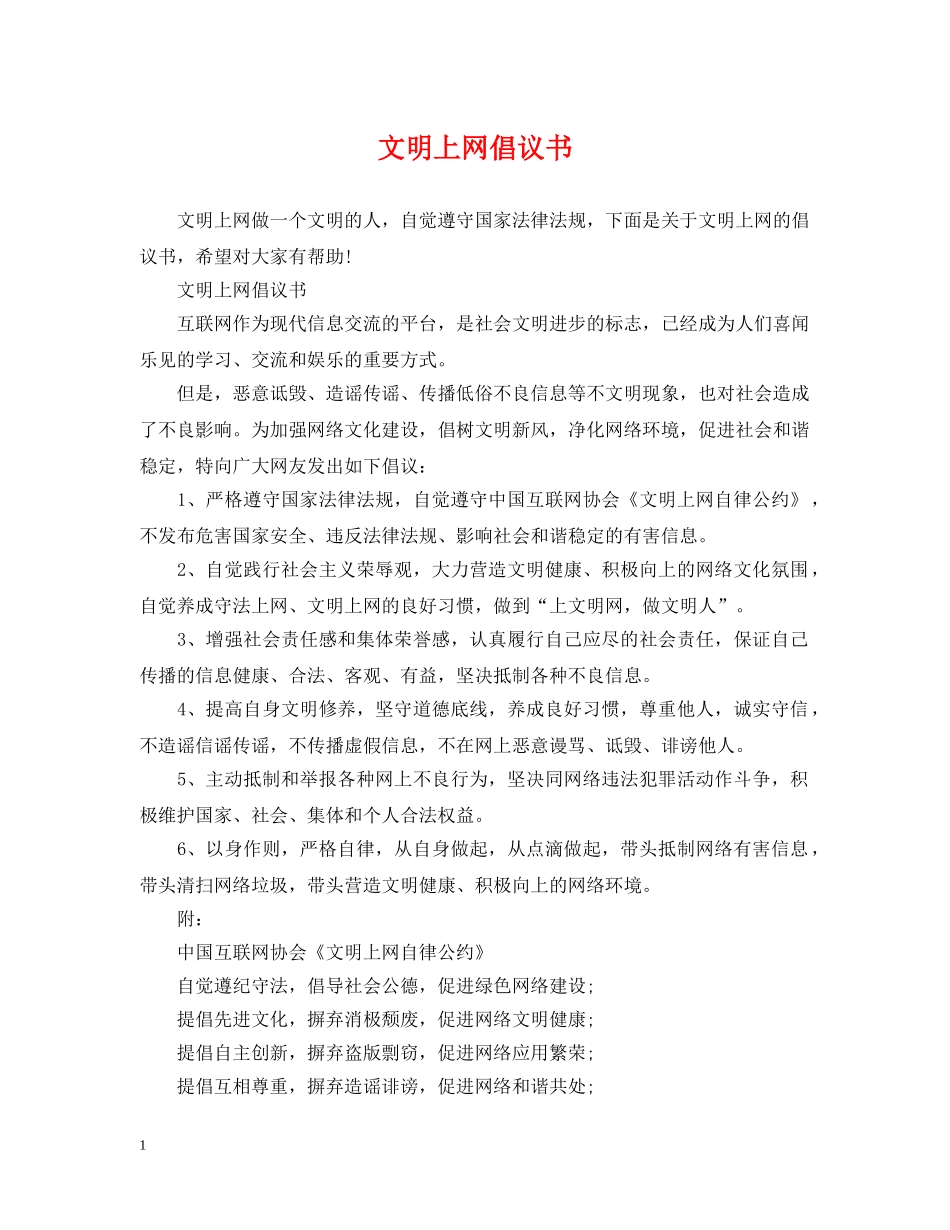 文明上网倡议书 _第1页