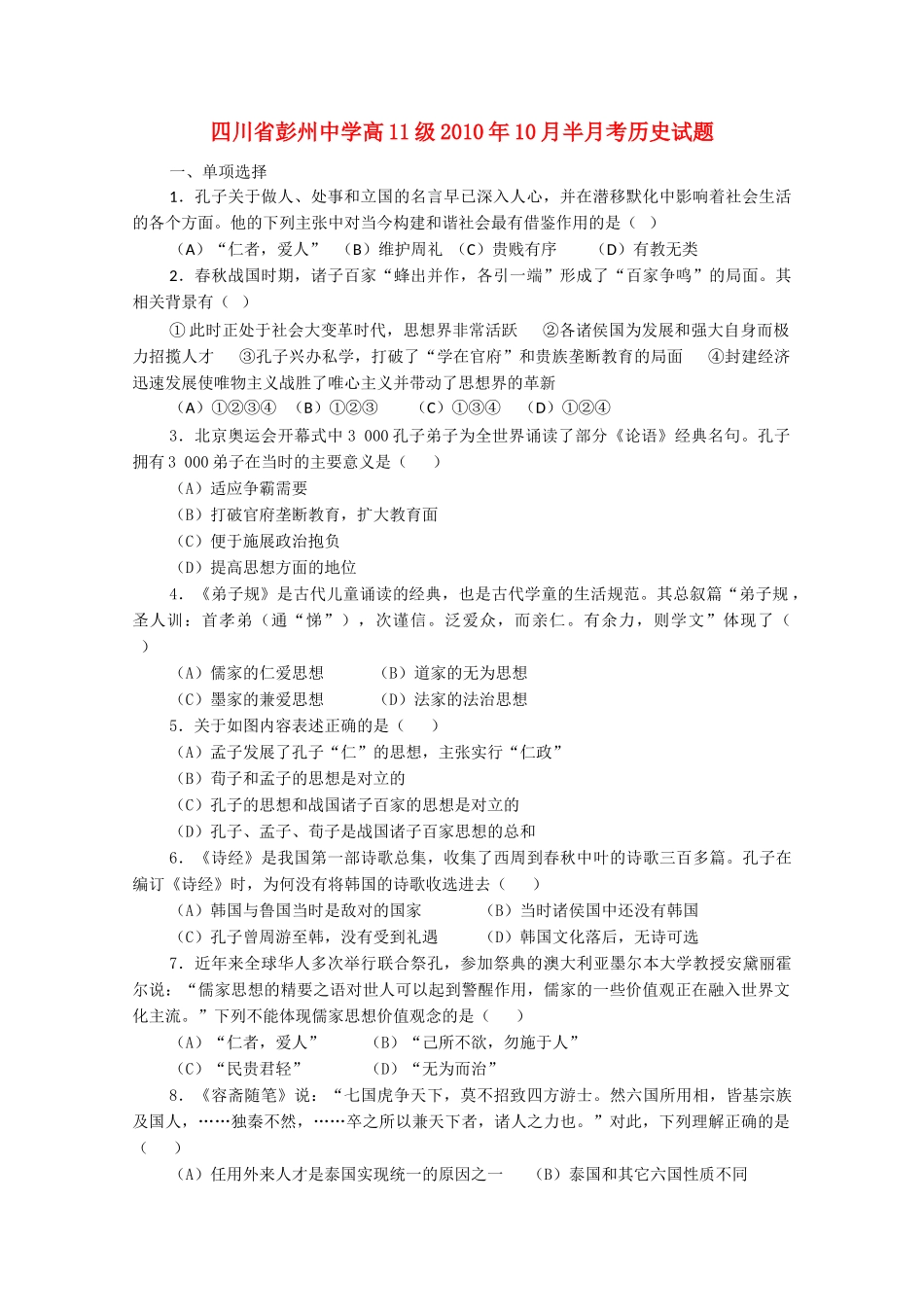 四川省彭州1011高二历史10月月考旧人教版会员独享 _第1页