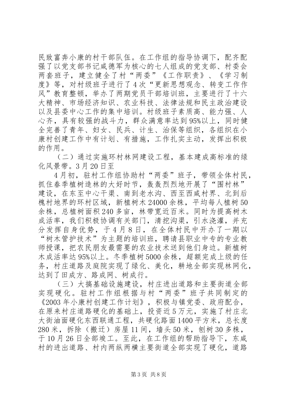 小康村创建工作情况总结 _第3页