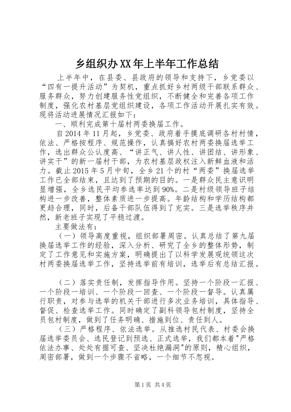 乡组织办XX年上半年工作总结 _第1页
