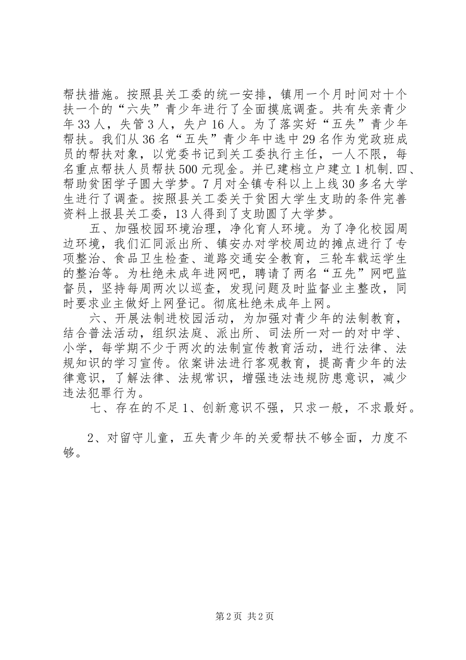 乡镇年度关心下一代重点工作总结 _第2页