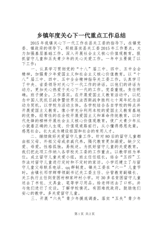 乡镇年度关心下一代重点工作总结 