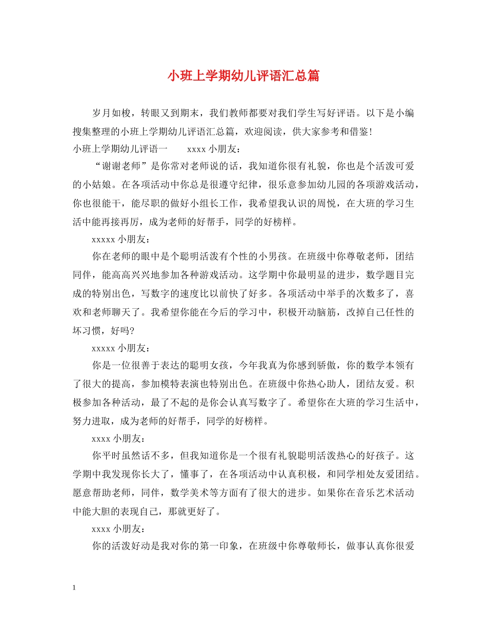 小班上学期幼儿评语汇总篇 _第1页