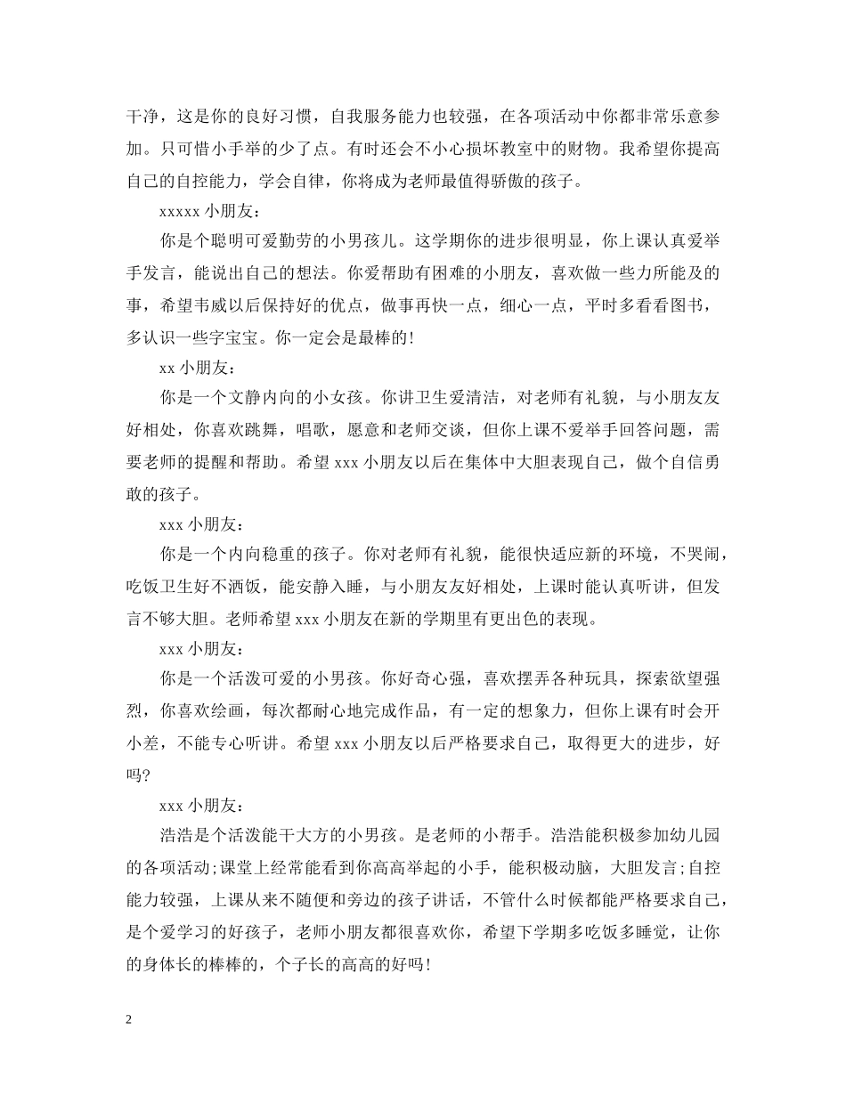 小班上学期幼儿评语汇总篇 _第2页