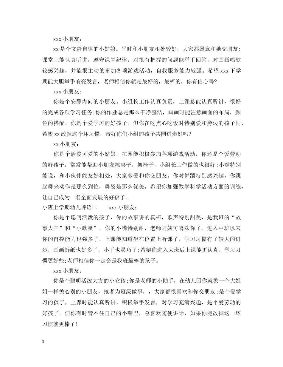 小班上学期幼儿评语汇总篇 _第3页