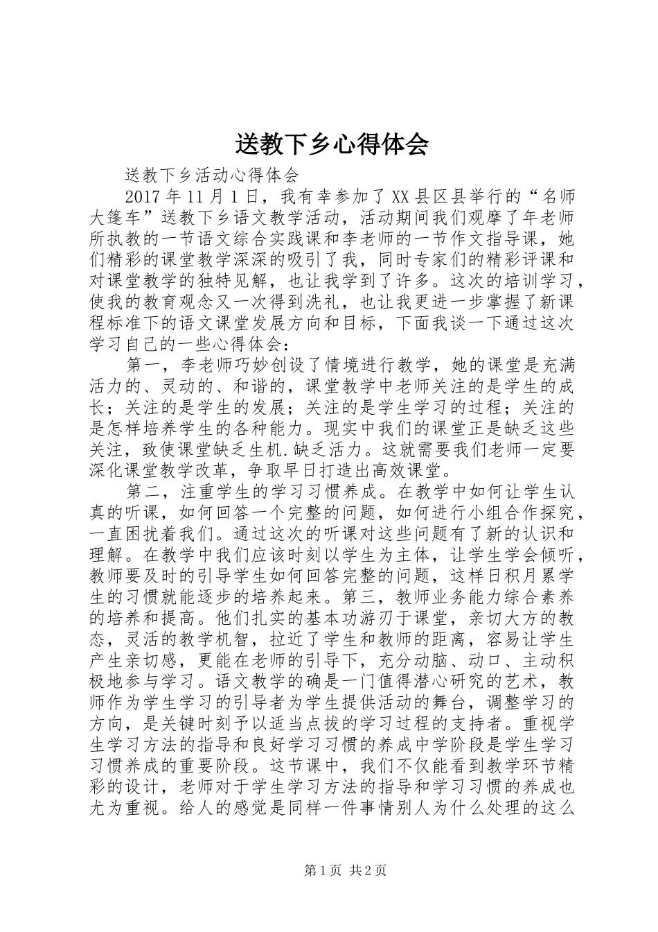 送教下乡体会心得3_第1页