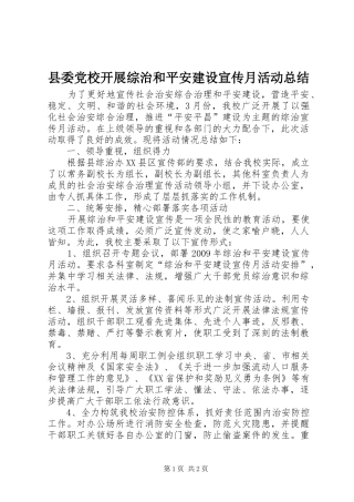 县委党校开展综治和平安建设宣传月活动总结 