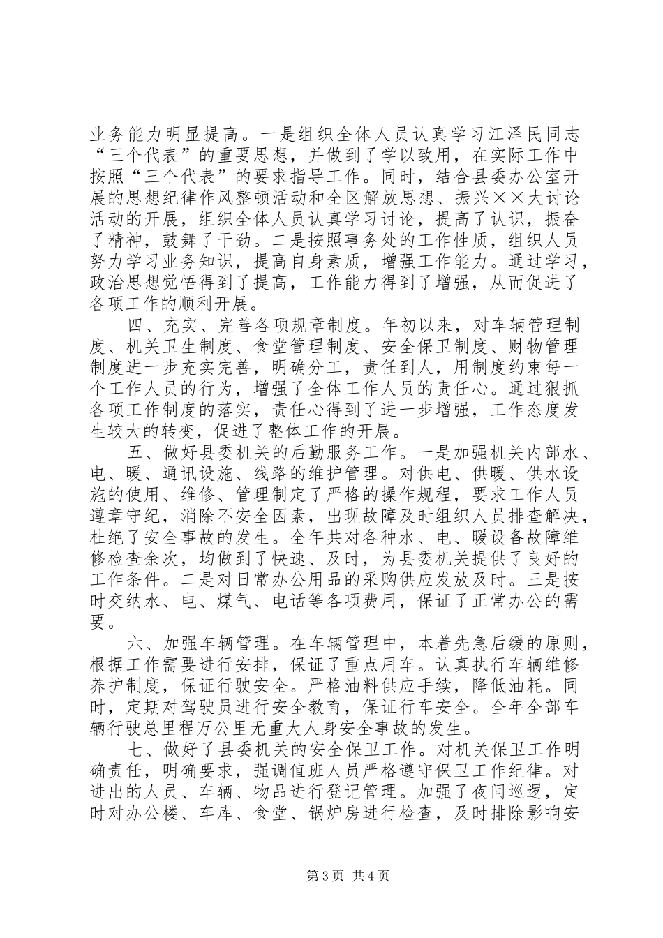 县委机关事务管理处工作总结 _第3页