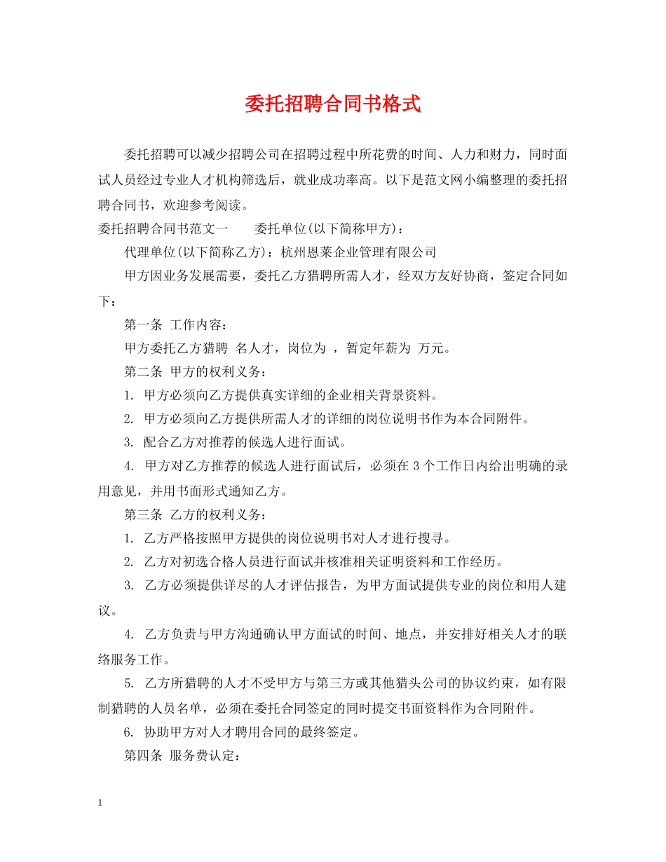 委托招聘合同书格式 _第1页