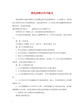 委托招聘合同书格式 