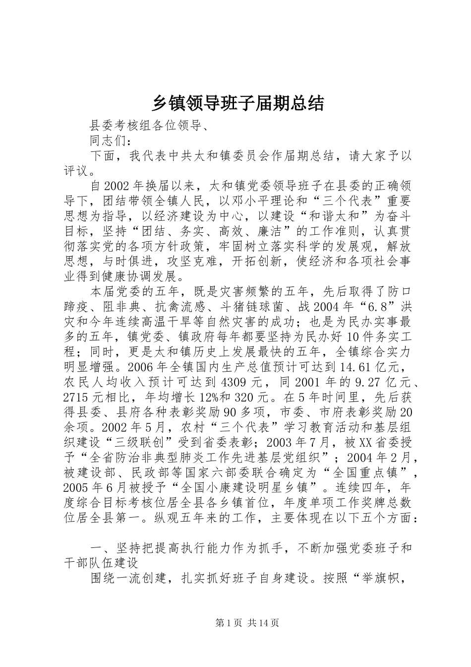 乡镇领导班子届期总结 _第1页