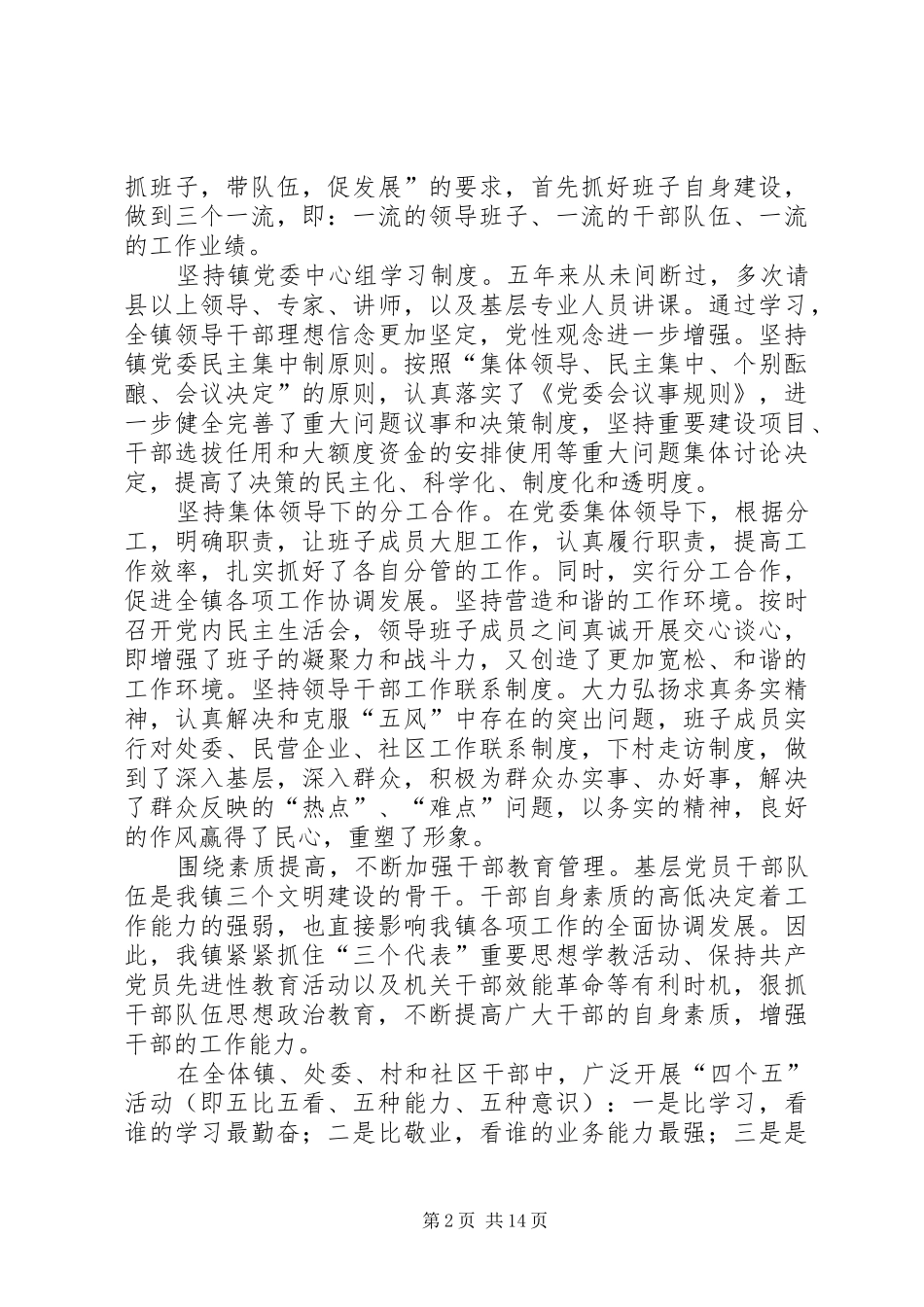 乡镇领导班子届期总结 _第2页