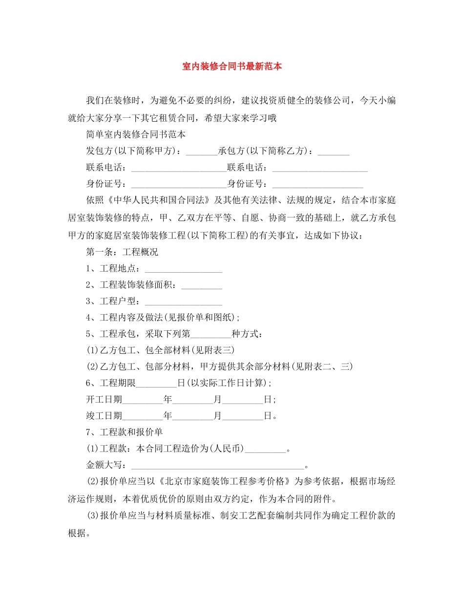 室内装修合同书最新范本 _第1页