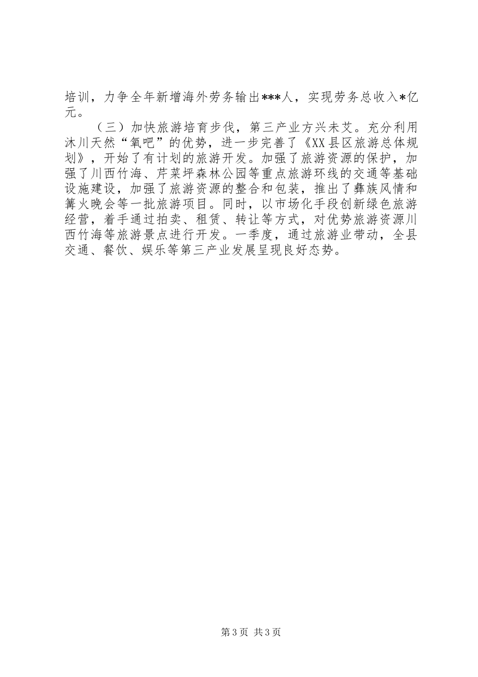 县委200X年一季度工作总结 _第3页