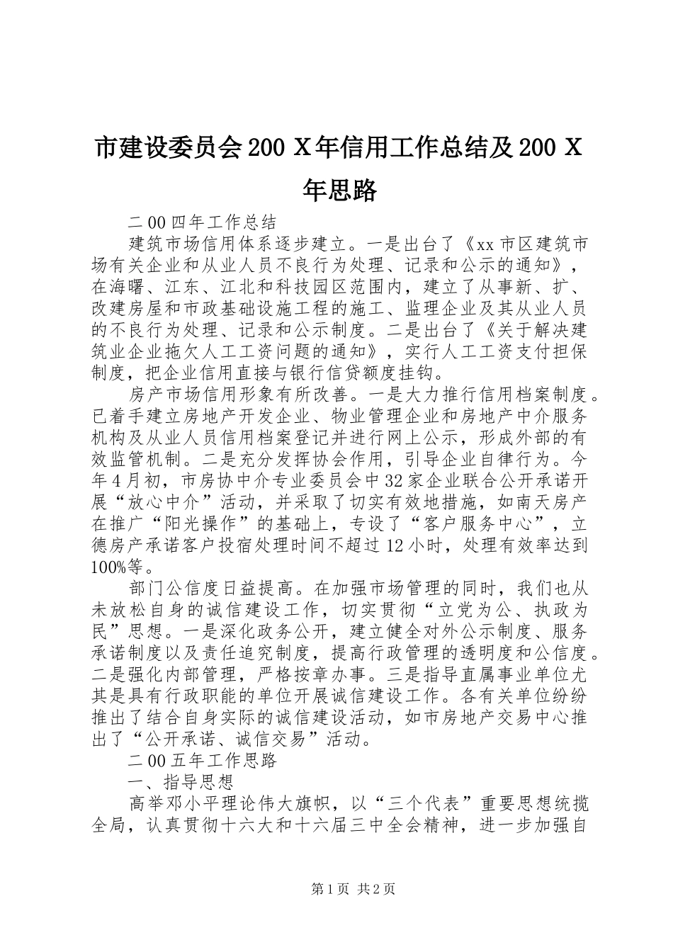 市建设委员会200Ｘ年信用工作总结及200Ｘ年思路_第1页