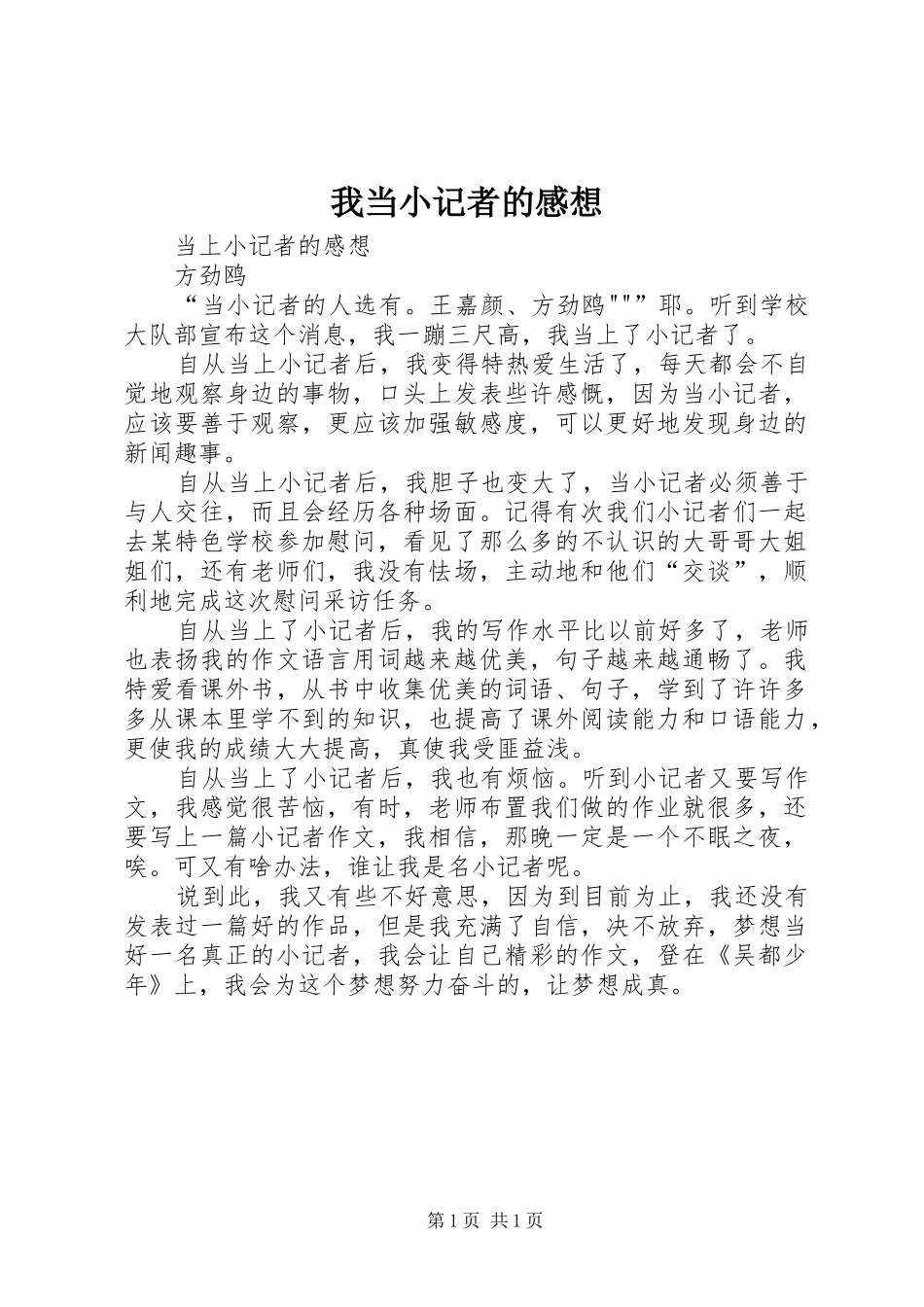 我当小记者的感想_第1页