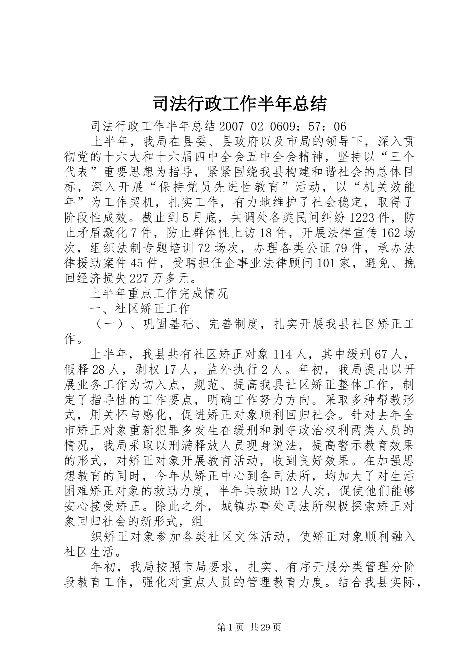 司法行政工作半年总结 _第1页