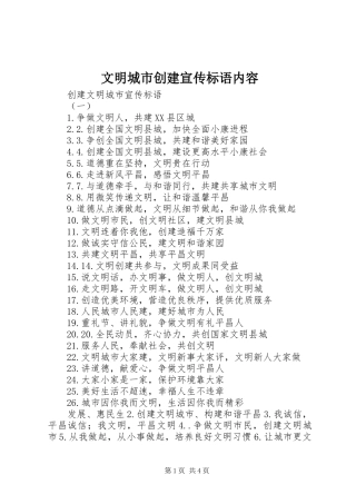 文明城市创建宣传标语内容