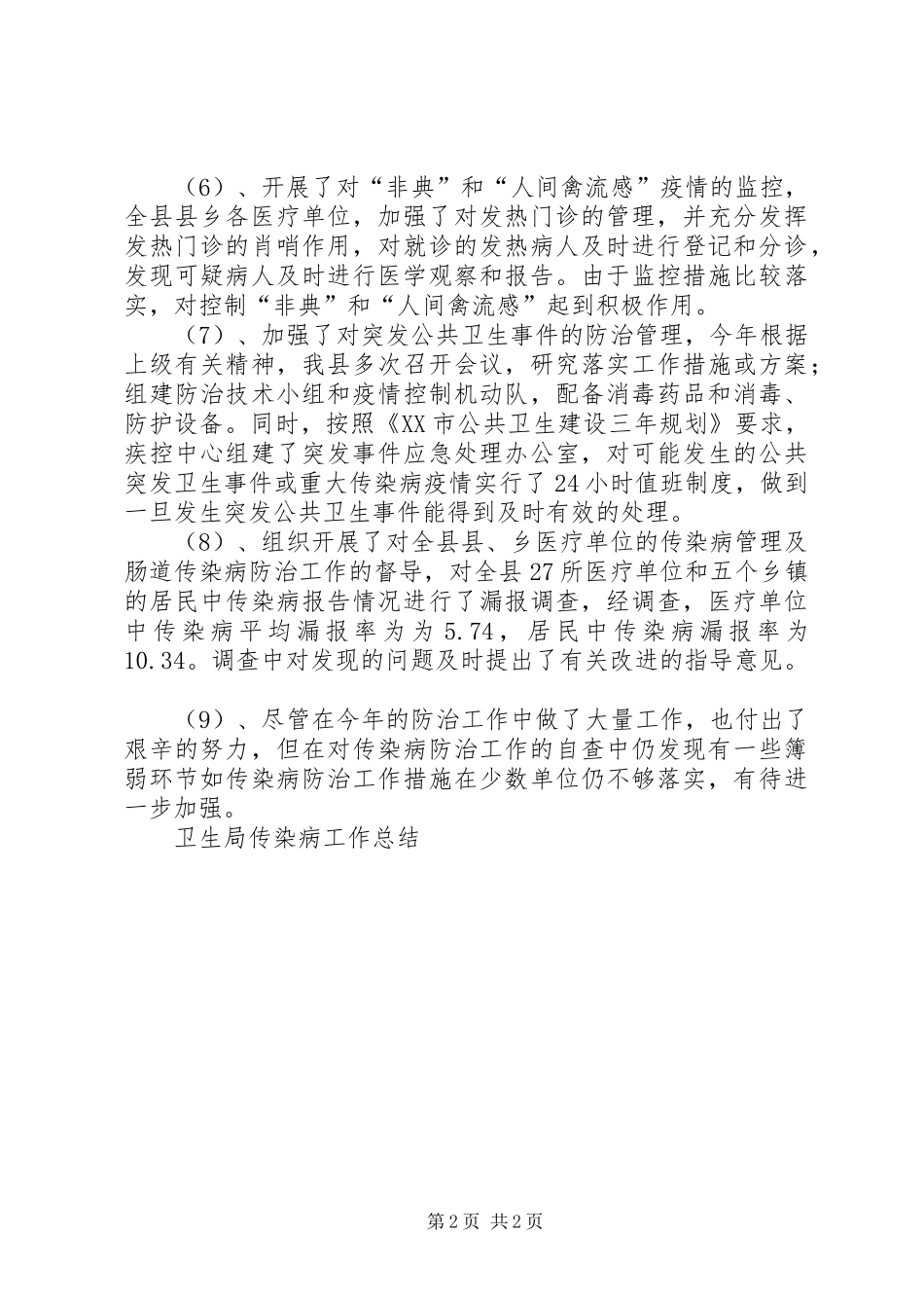 卫生局传染病工作总结 _第2页