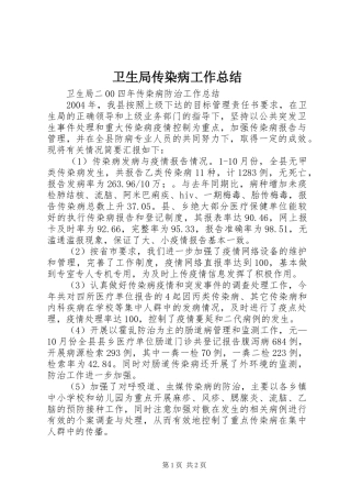 卫生局传染病工作总结 