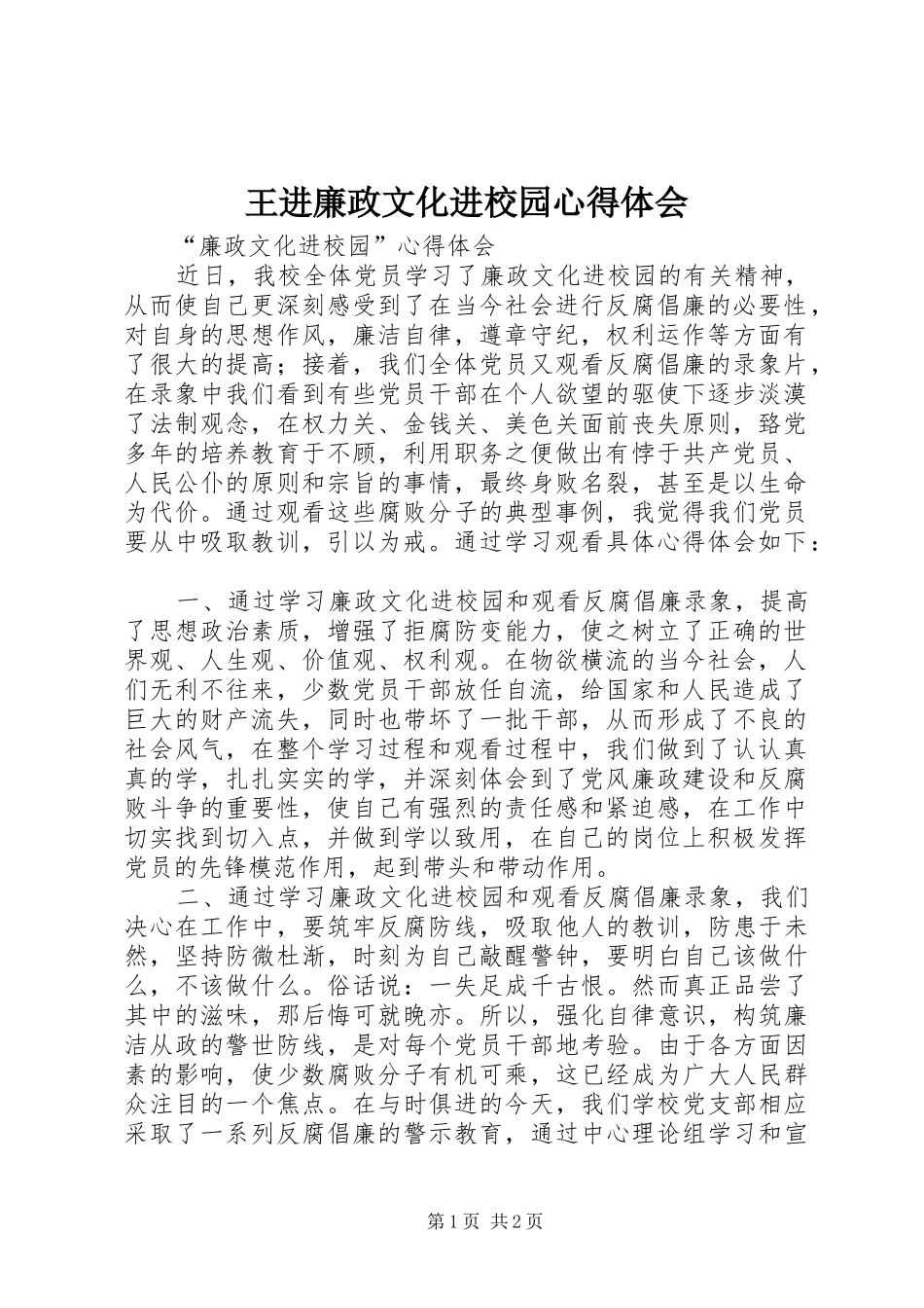 王进廉政文化进校园体会心得_第1页