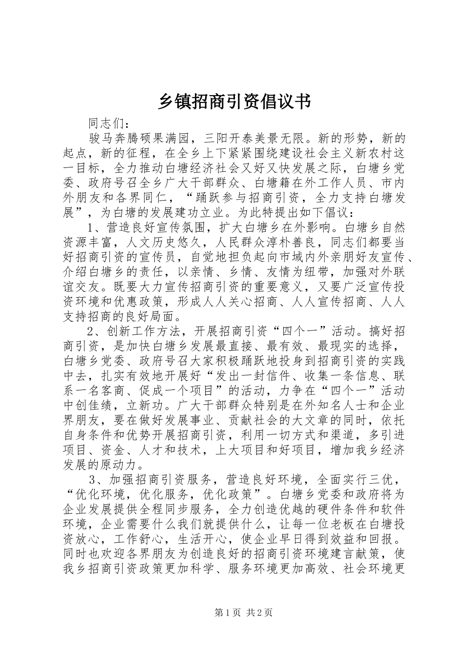 乡镇招商引资倡议书_第1页