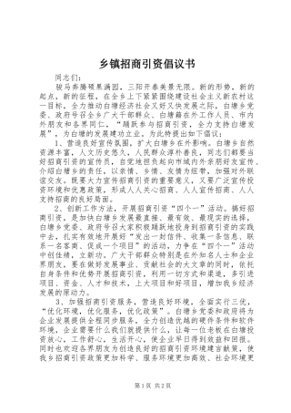乡镇招商引资倡议书