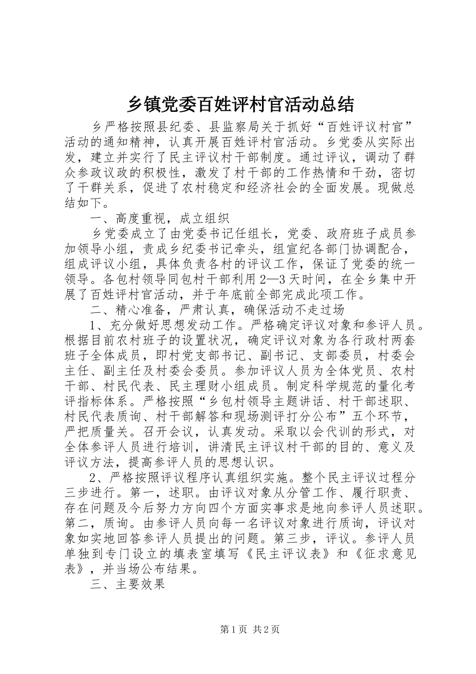 乡镇党委百姓评村官活动总结 _第1页