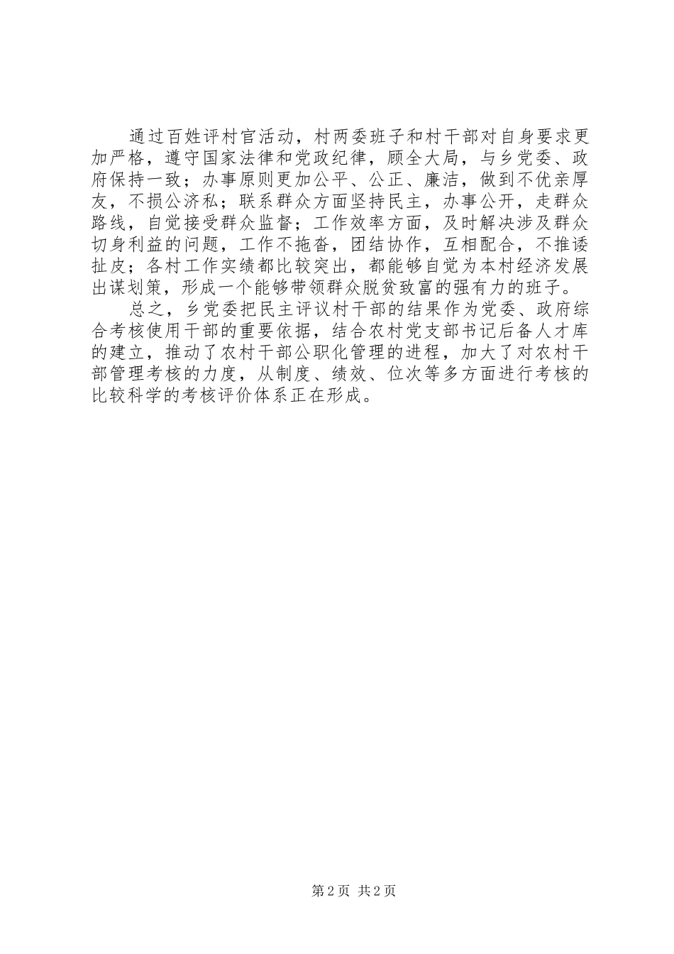 乡镇党委百姓评村官活动总结 _第2页