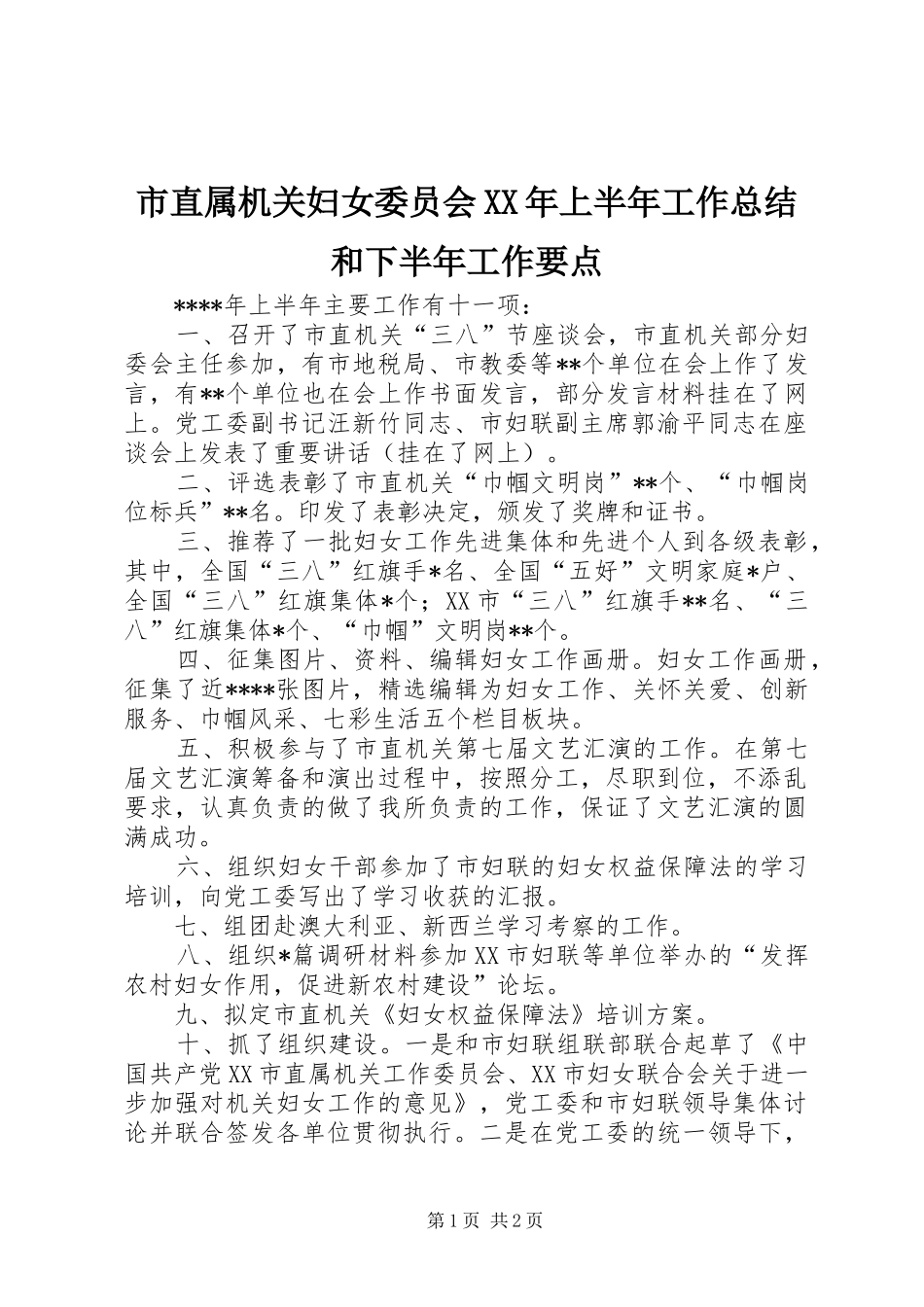 市直属机关妇女委员会XX年上半年工作总结和下半年工作要点 _第1页