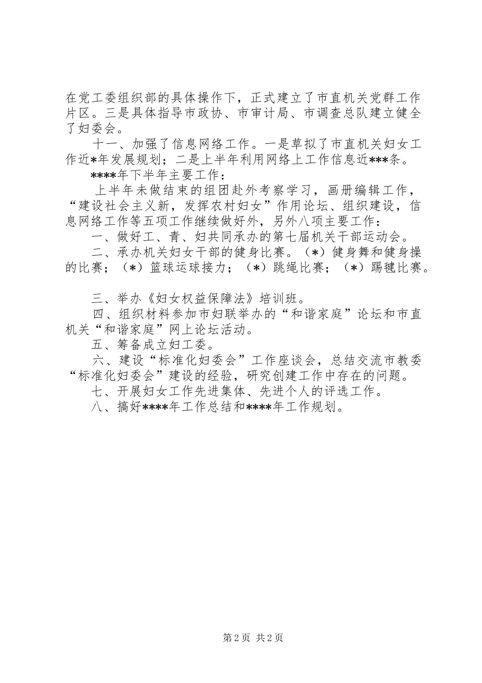 市直属机关妇女委员会XX年上半年工作总结和下半年工作要点 _第2页