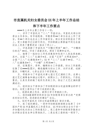 市直属机关妇女委员会XX年上半年工作总结和下半年工作要点 