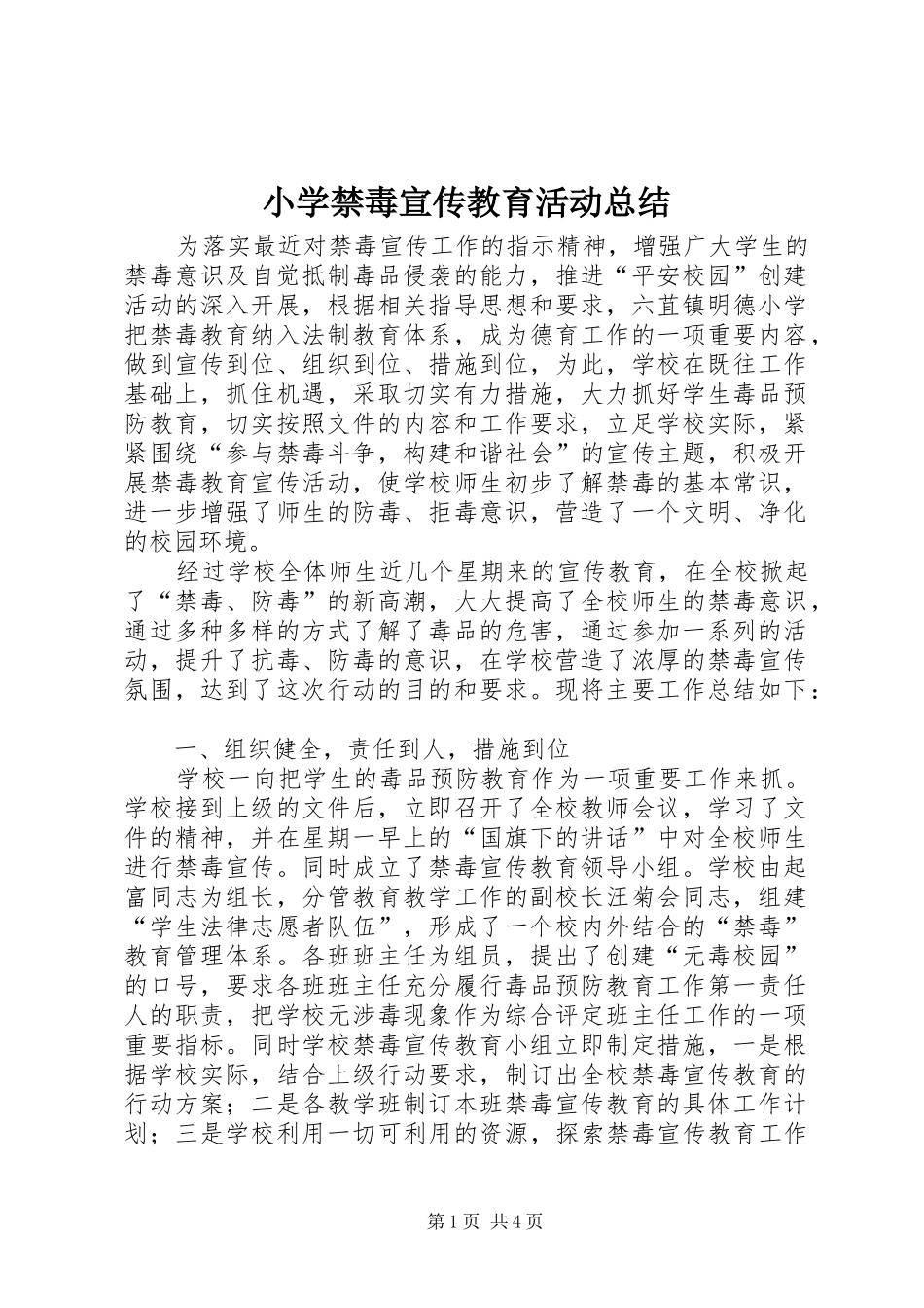 小学禁毒宣传教育活动总结 _第1页