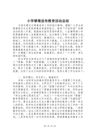 小学禁毒宣传教育活动总结 