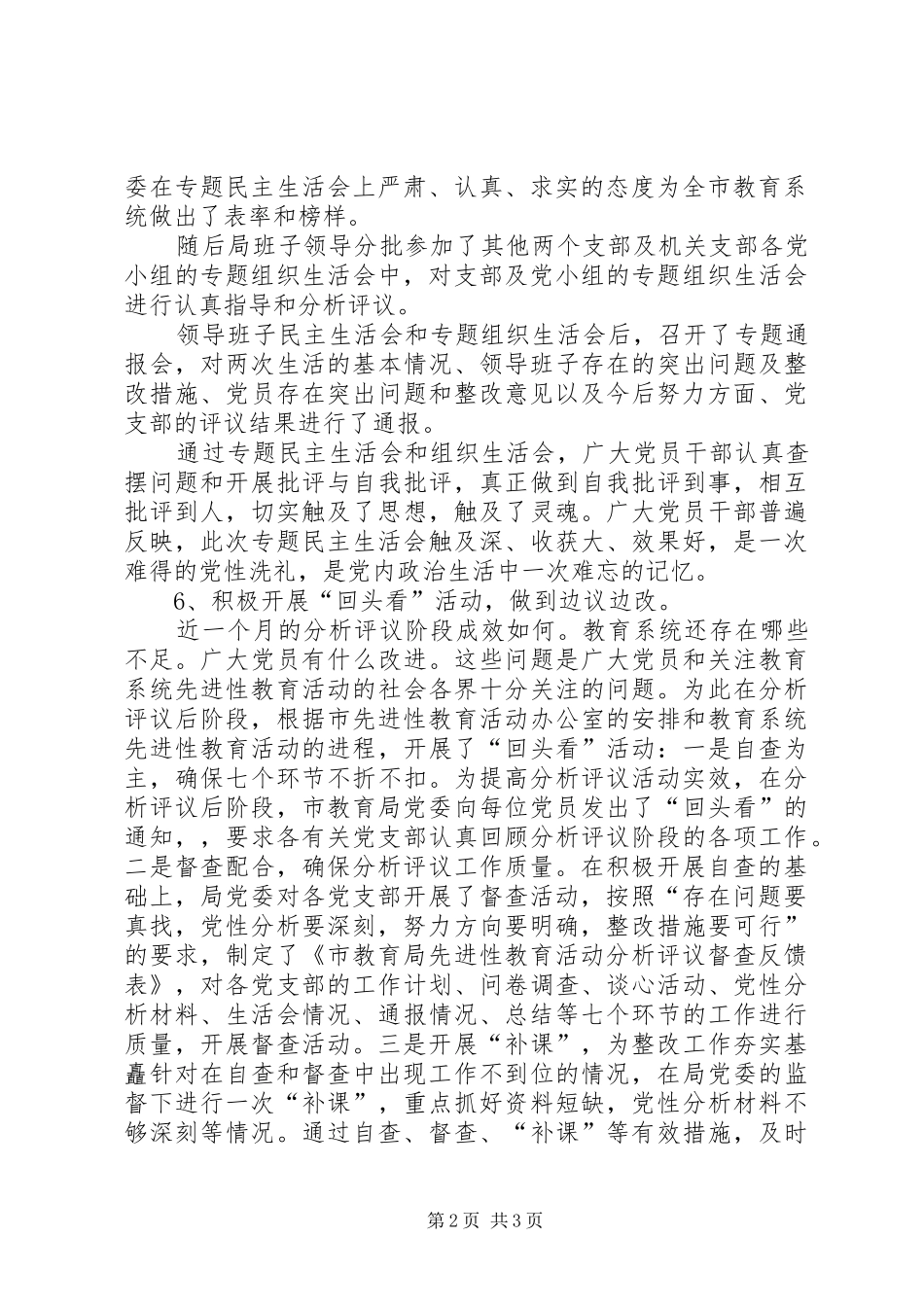 市教育局分析评议阶段工作总结 _第2页