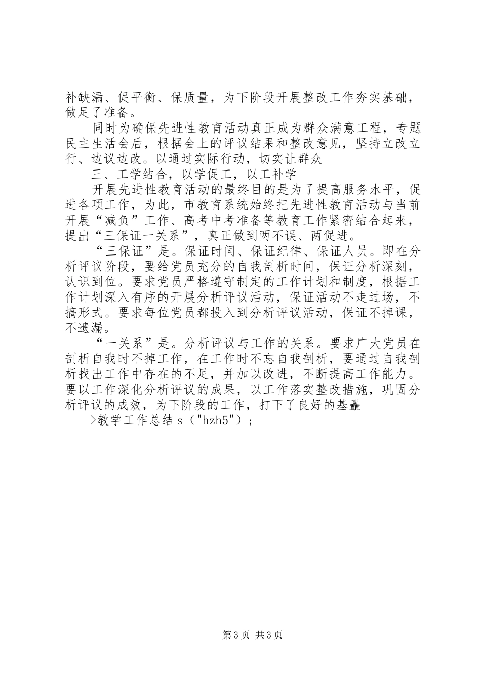 市教育局分析评议阶段工作总结 _第3页