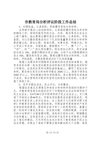 市教育局分析评议阶段工作总结 