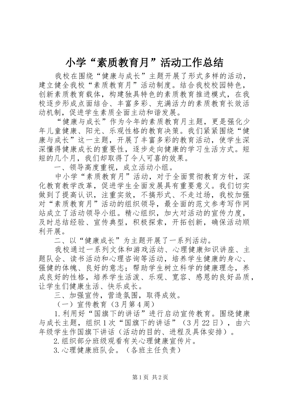 小学“素质教育月”活动工作总结 _第1页