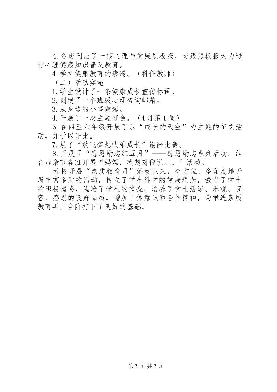 小学“素质教育月”活动工作总结 _第2页