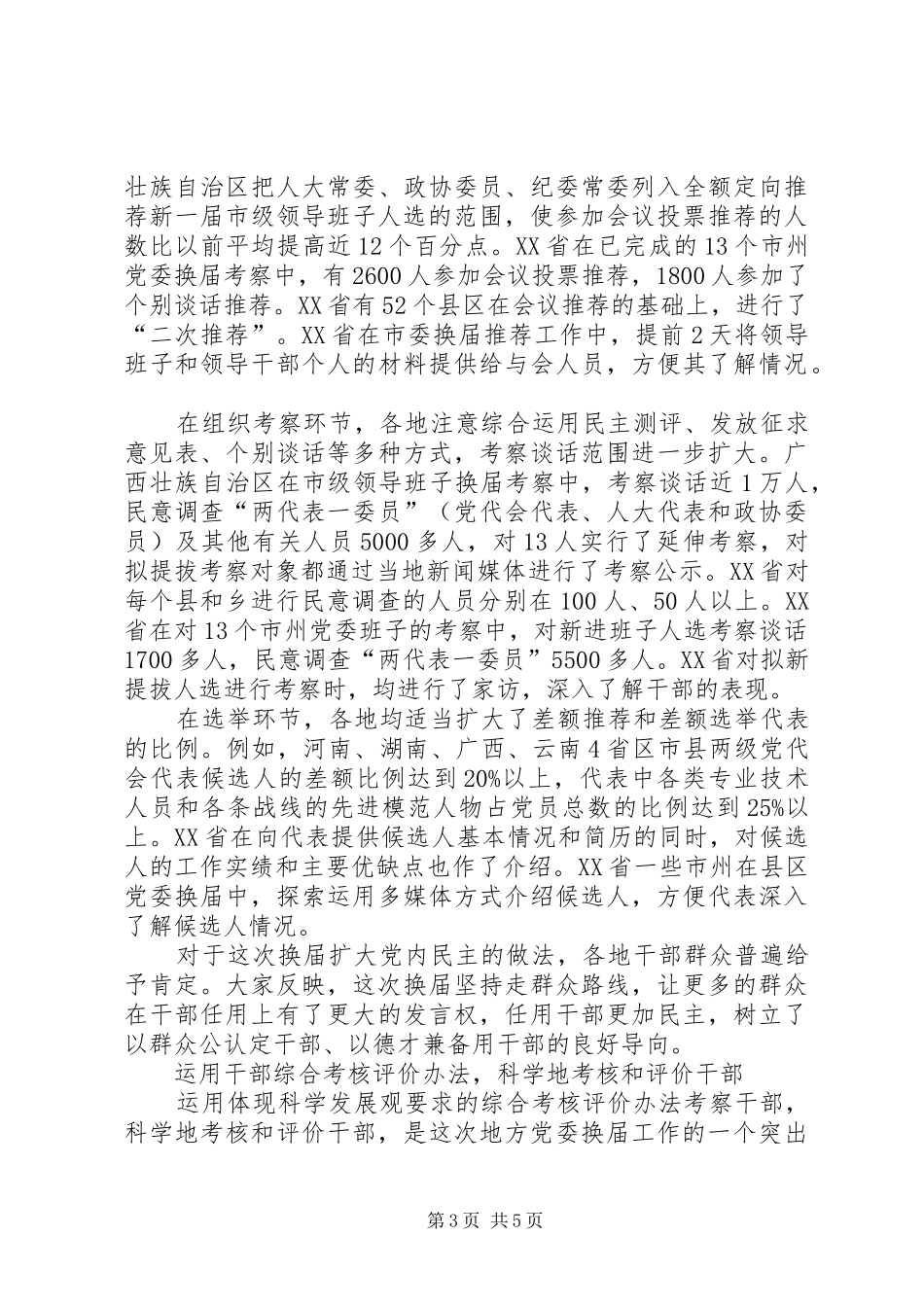 县(市)党委换届工作总结范文 _第3页