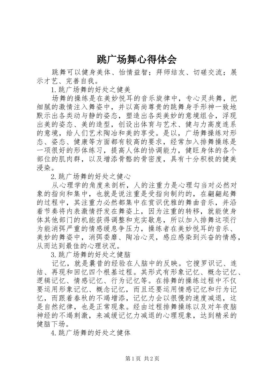 跳广场舞体会心得_第1页