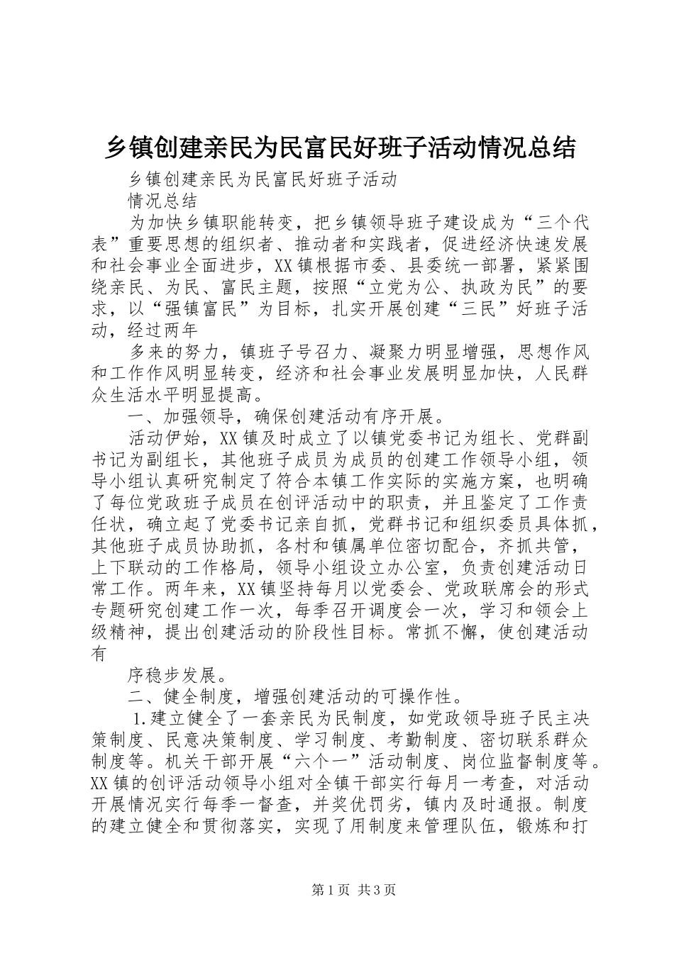 乡镇创建亲民为民富民好班子活动情况总结 _第1页