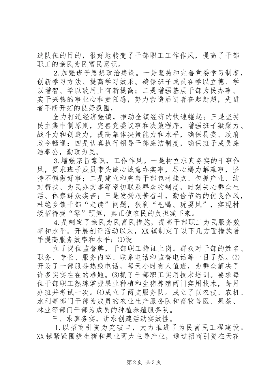 乡镇创建亲民为民富民好班子活动情况总结 _第2页