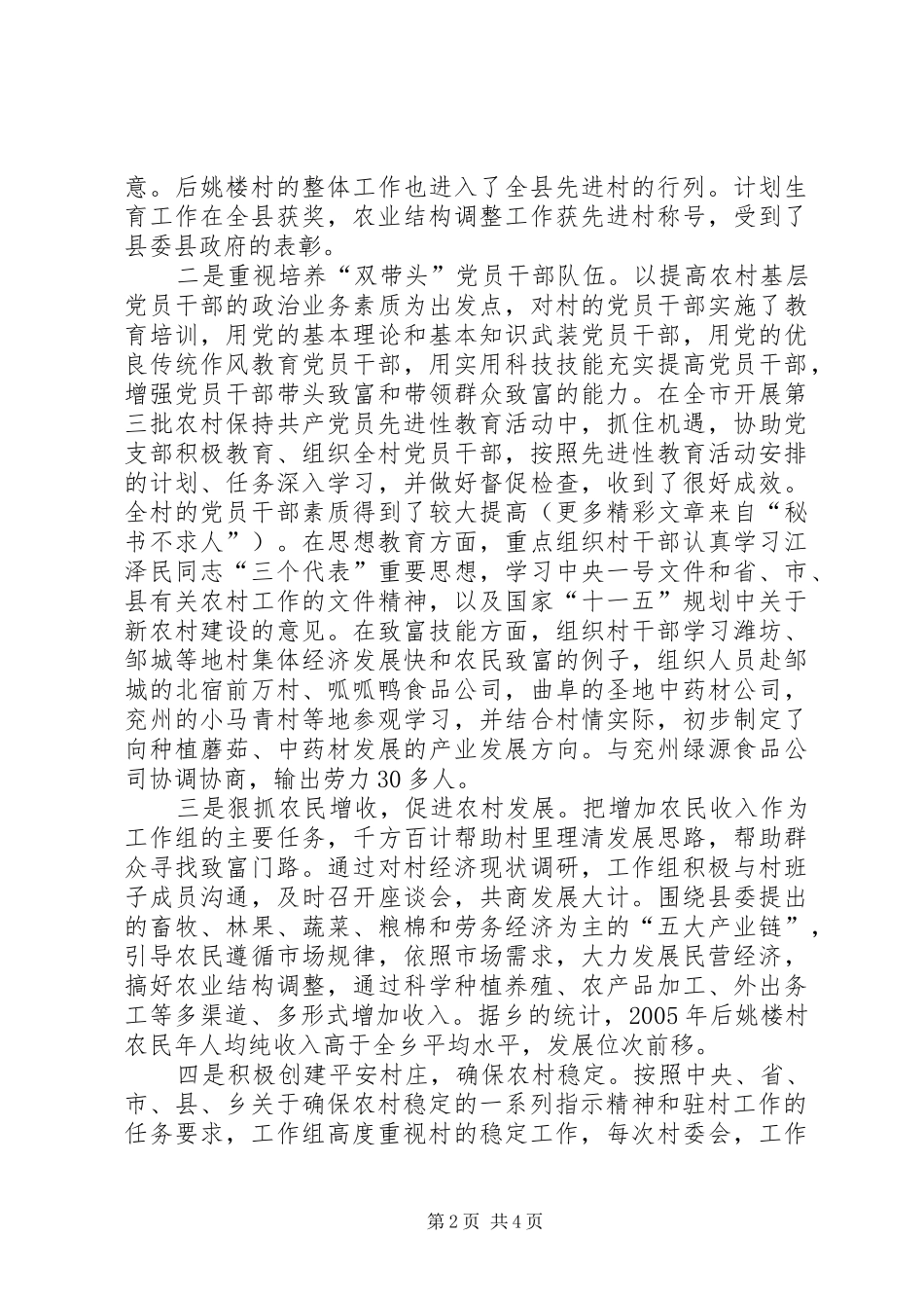 市民营委驻村工作总结 _第2页