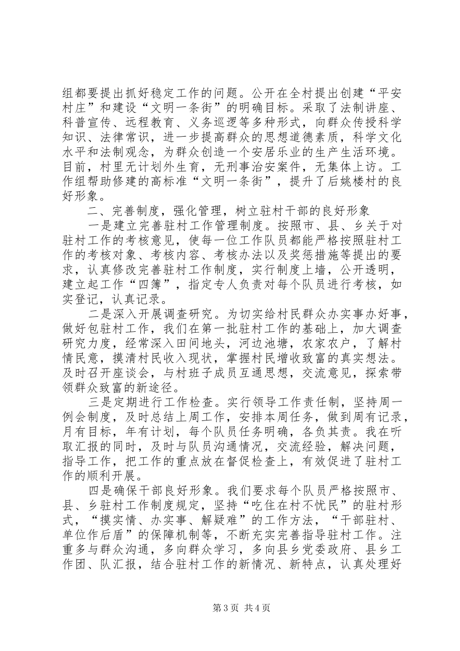 市民营委驻村工作总结 _第3页