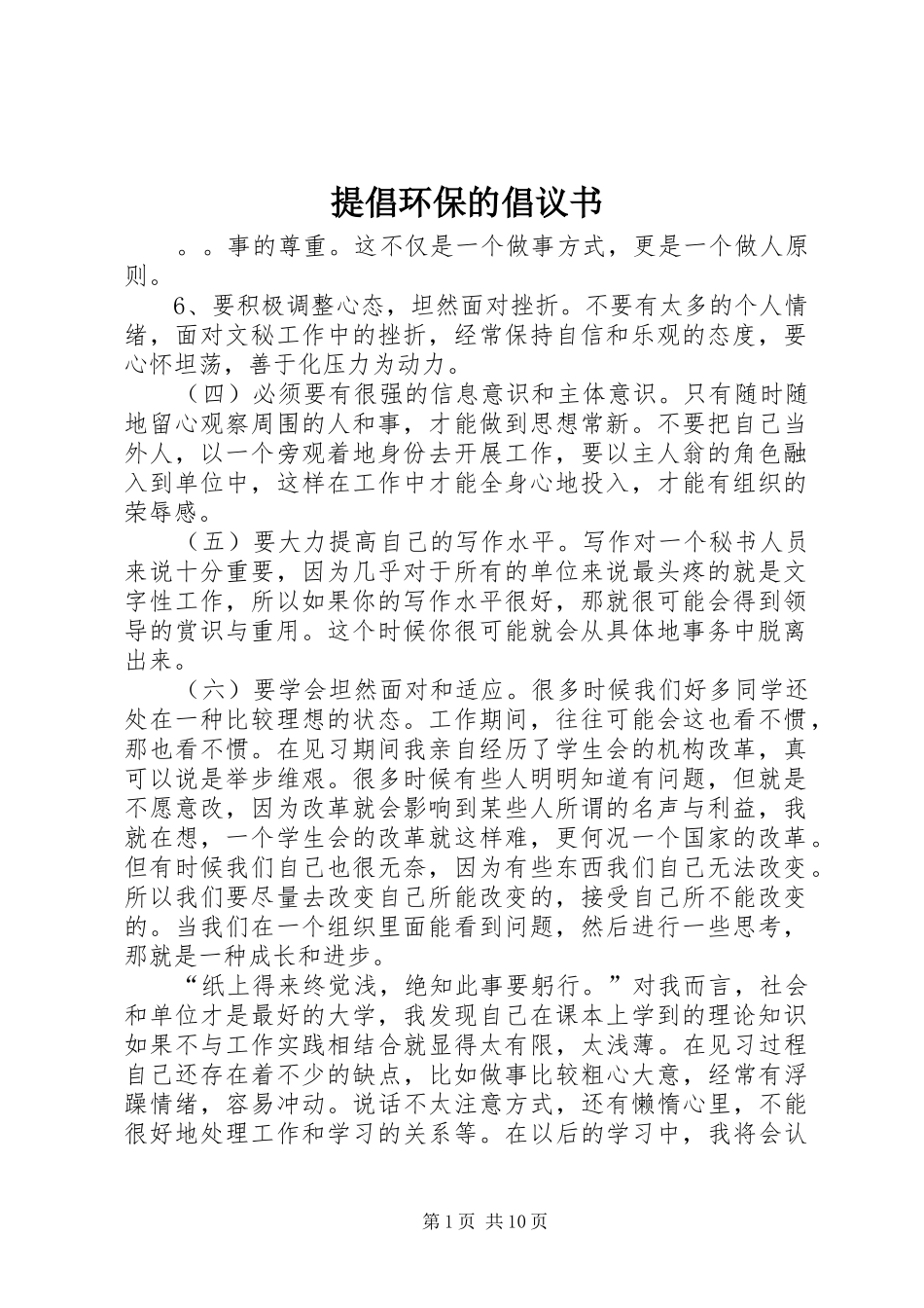 提倡环保的倡议书_第1页